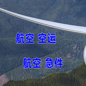 伊春林都空运公司快递-选东方航空和上海航空