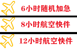 伊春林都空运公司快递公司,专业空运当天件
